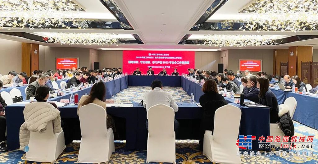 中国工程机械工业协会召开2023年度工作会议