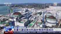 中联重科：央视新闻重点关注！3200吨起重机再展核电建设“最佳搭档”实力