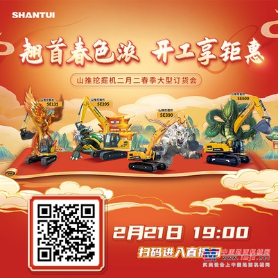 直播 | 2月21日 19:00，山推挖掘机二月二春季大型订货会，双重惊喜等你来！