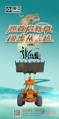 厦工：二月二龙抬头 | 翘首启新章 阔步从头越