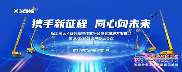 携手新征程 同心向未来丨徐工灵云K系列高空作业平台客户会议全面启动