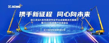 携手新征程 同心向未来丨徐工灵云K系列高空作业平台客户会议全面启动