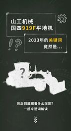 山工机械：国四919F开局四个词，词中有新意