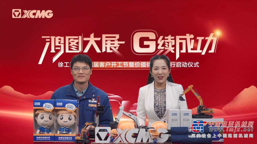 作为中国工程机械行业的开创者和引领者，徐工始终坚持产业报国初心，致力于为行业带来革新产品和价值升级。“徐工挖机客户开工节的意义也正在于此————以过硬的产品、贴心的服务，以及综合的设备管理解决方案为客户带去极致的价值体验，助力客户成功。”————徐工机械副总裁，徐工挖掘机械事业部总经理、党委书记宋之克对客户许下坚定承诺。