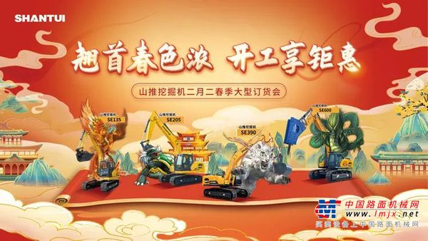 山推挖掘机二月二春季大型订货会圆满收官！