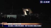 内蒙古坍塌煤矿仍有51人失联，最新救援进展→