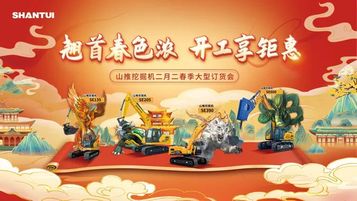 山推挖掘机二月二春季大型订货会圆满收官！