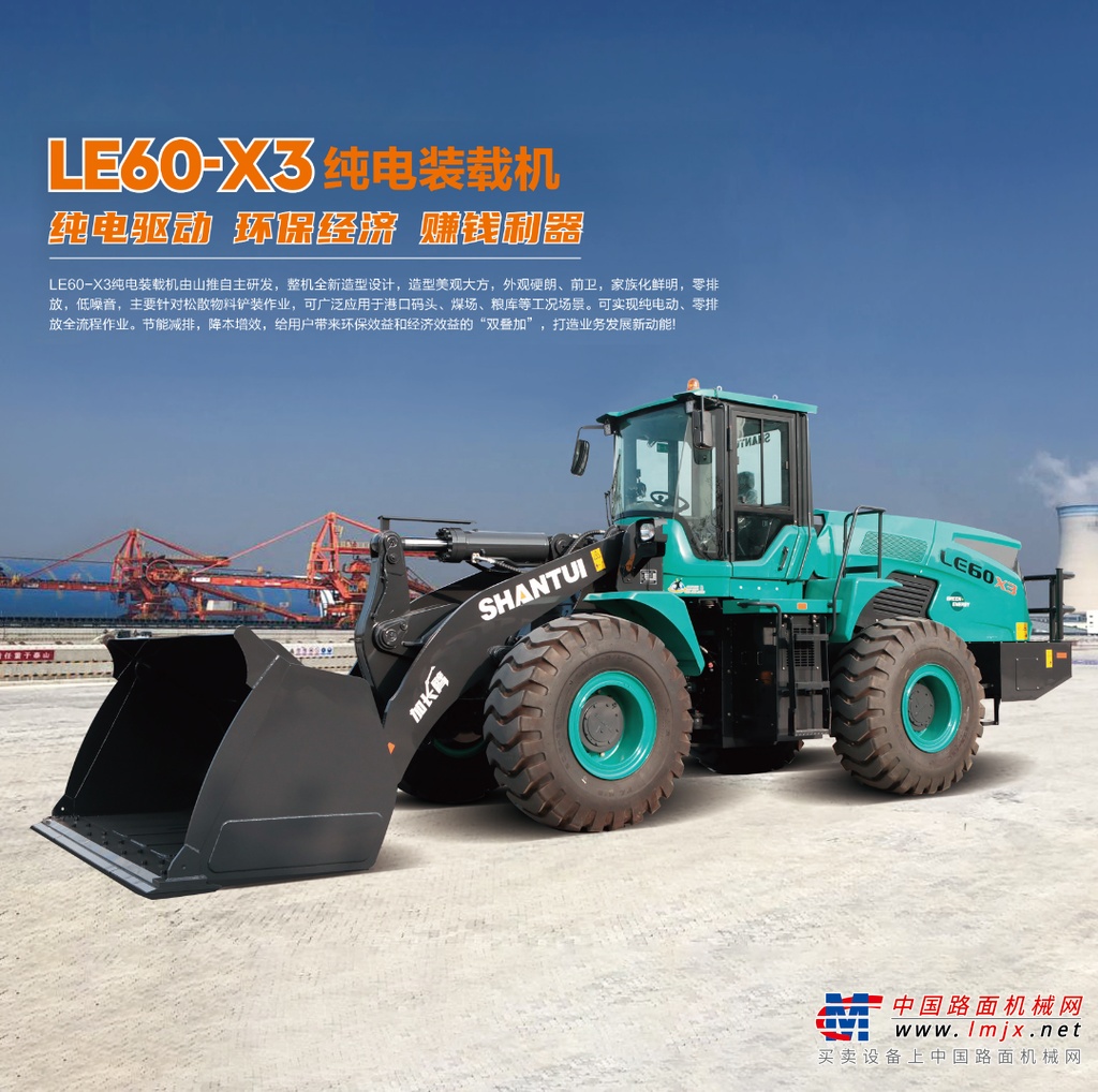 	山推LE60-X3 纯电装载机