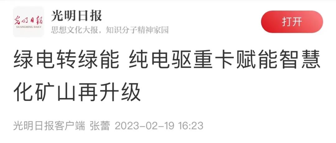 央媒点赞！宇通纯电矿卡助力国家电投建设绿色矿山获《光明日报》刊载报道