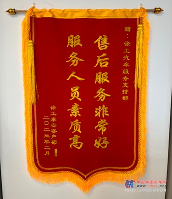 徐工客户、山东车主邵先生驱车百里，送锦旗！