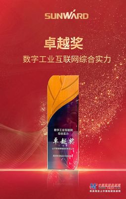 数智转型求发展！山河智能重磅亮相“第四届高端制造业CIO论坛”