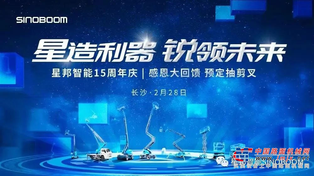 星邦智能十五周年感恩回馈 | 18台剪叉中奖名单公布！