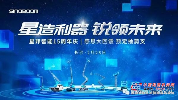 星邦智能十五周年感恩回馈 | 18台剪叉中奖名单公布！