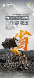 柳工：全新862H静液压装载机，就是省！