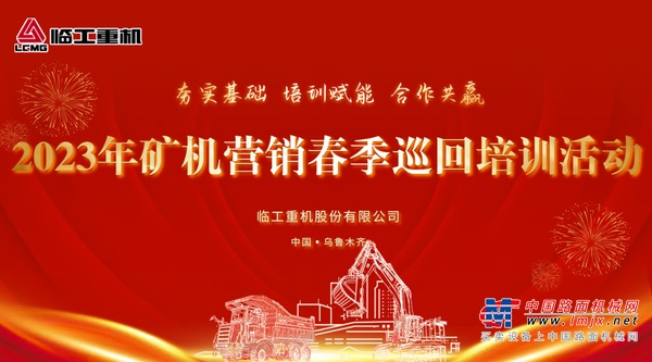 临工重机矿山设备春季巡回培训活动首站圆满落幕
