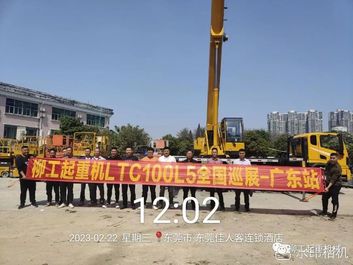 精明强“赣” “粤”燃心动→柳工起重机LTC100L5千里南巡