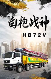 白袍战神！看徐工五桥72米泵车如何巨擘擎天！