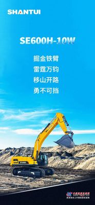 山推SE600H-10W | 雷霆之势 勇不可挡