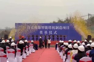 陕建机股份自贡庞源智能塔机制造基地项目奠基仪式圆满举行