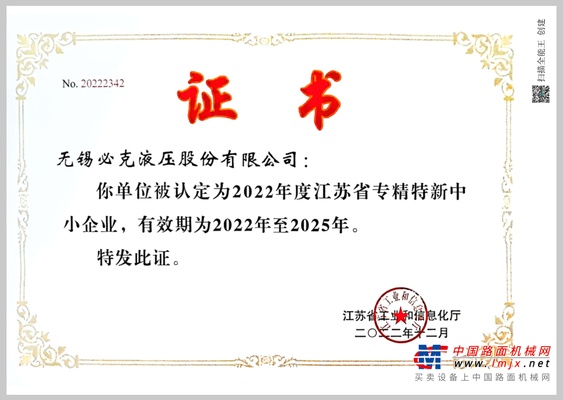 突破液压元件“卡脖子”技术！无锡必克获“江苏省专精特新中小企业”荣誉称号