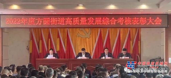 【荣誉展示】方圆街道召开2022年度高质量发展综合考核表彰大会