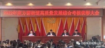 【荣誉展示】方圆街道召开2022年度高质量发展综合考核表彰大会