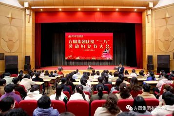 【巾帼风采】方圆集团庆祝“三八”劳动妇女节大会召开