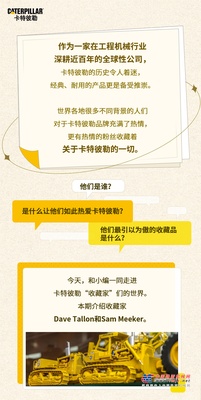 走进卡特彼勒“收藏家”的世界（一）