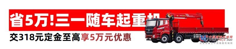	三一挖机、泵车、搅拌车、随车起重机