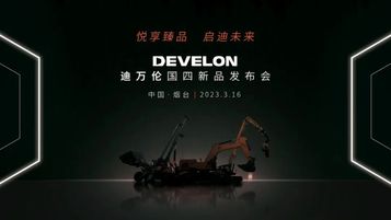 斗山：号外！DEVELON迪万伦国四新品即将发布！