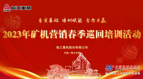 临工重机矿山设备春季巡回培训走进鄂尔多斯