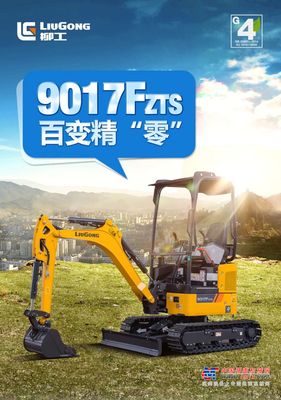 柳工国四新机 | 百变精零9017FZTS，灵动来袭！