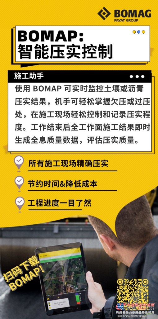 寶馬格：歡迎使用BOMAP，感受數字化、透明化的智能壓實控製。