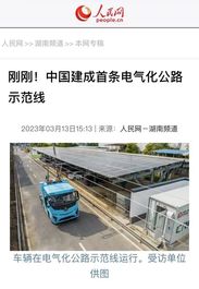 三一正式发布！建成全国首条电气化公路示范线