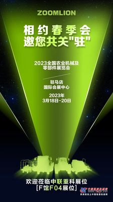 相约春季会，邀您共关“驻”，敬请莅临F馆F04中联重科展位