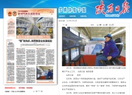陝建機：陝西日報丨“智”搶先機，陝西製造業加速崛起