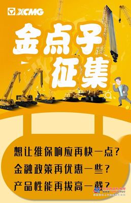 徐工：金点子征集开始！2000吨模型免费送