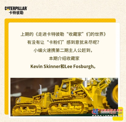 走进卡特彼勒“收藏家”的世界（二）