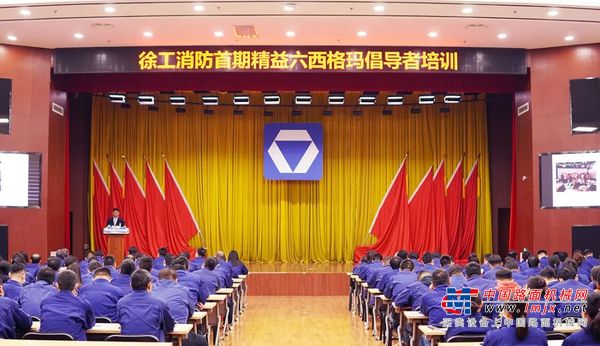 徐工：打造卓越管理者 | 首期精益六西格玛倡导者培训圆满落幕