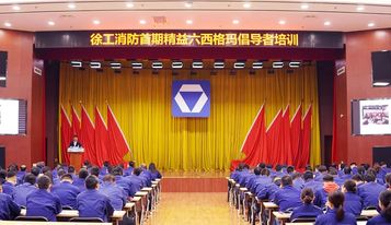 徐工：打造卓越管理者 | 首期精益六西格玛倡导者培训圆满落幕