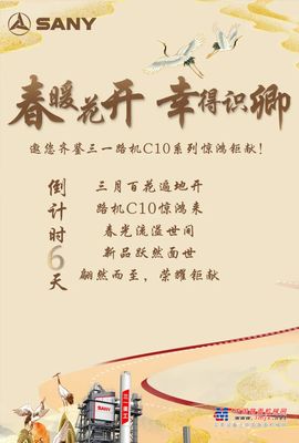 倒计时6天！春暖花开，幸得识卿，邀您齐鉴三一路机C10系列惊鸿钜献！