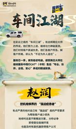卡特彼勒：服务芯一季 | 大师驾到，《车间江湖》上新!