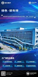 绿色·碳先锋 | 福田雷萨安庆特种车辆智能制造基地助力国家“双碳”目标实现
