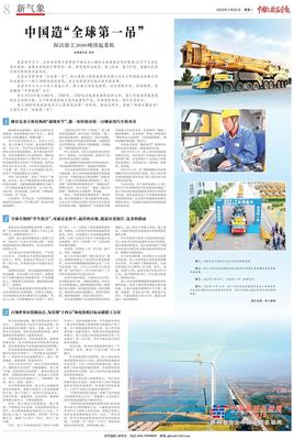 《中国纪检监察报》整版报道徐工：中国造“全球第一吊”