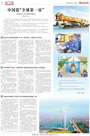 《中国纪检监察报》整版报道徐工：中国造“全球第一吊”
