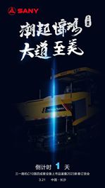 三一重工：新品来袭！倒计时1天！