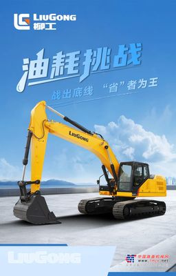 柳工3月节油挑战榜 | 926F节油先锋，更省一筹！