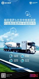 突破科技，氢动未来 | 福田雷萨&北京中栋新能源行业首台氢燃料半挂搅拌车