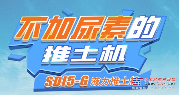 山推：看！不加尿素的推土机！