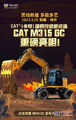 重磅发布！国四新一代轮挖CAT®（卡特）M315 GC闪耀新疆！